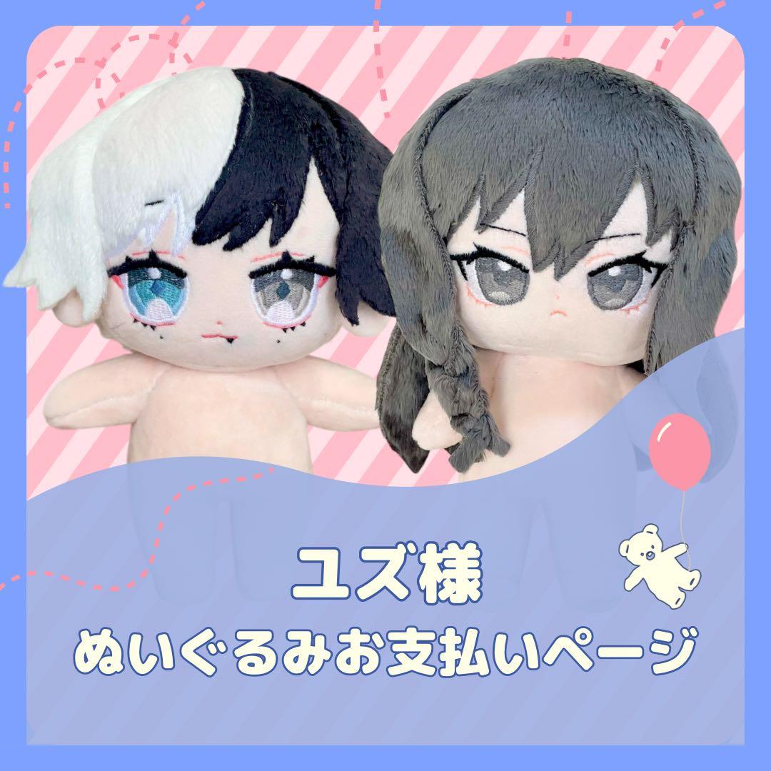 《ぬいぐるみオーダー》ユズ様お支払いページ
