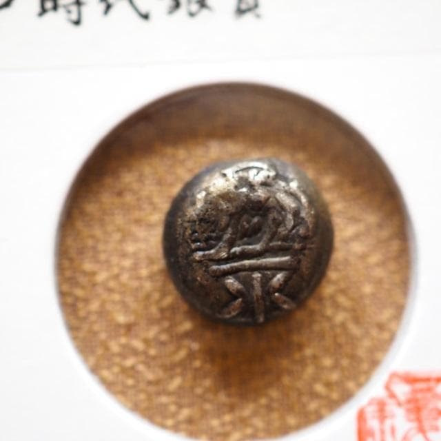 慶長裕極豆板銀　豆板銀　小判　古銭　アンティーク品　古物　コレクション