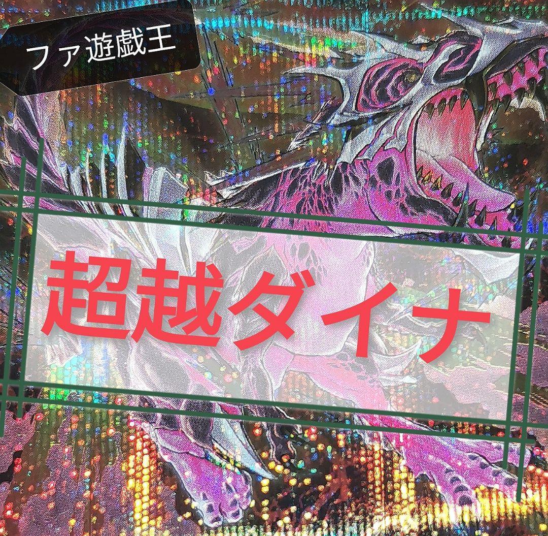 遊戯王デッキ　超越ダイナデッキ　ガチ構築