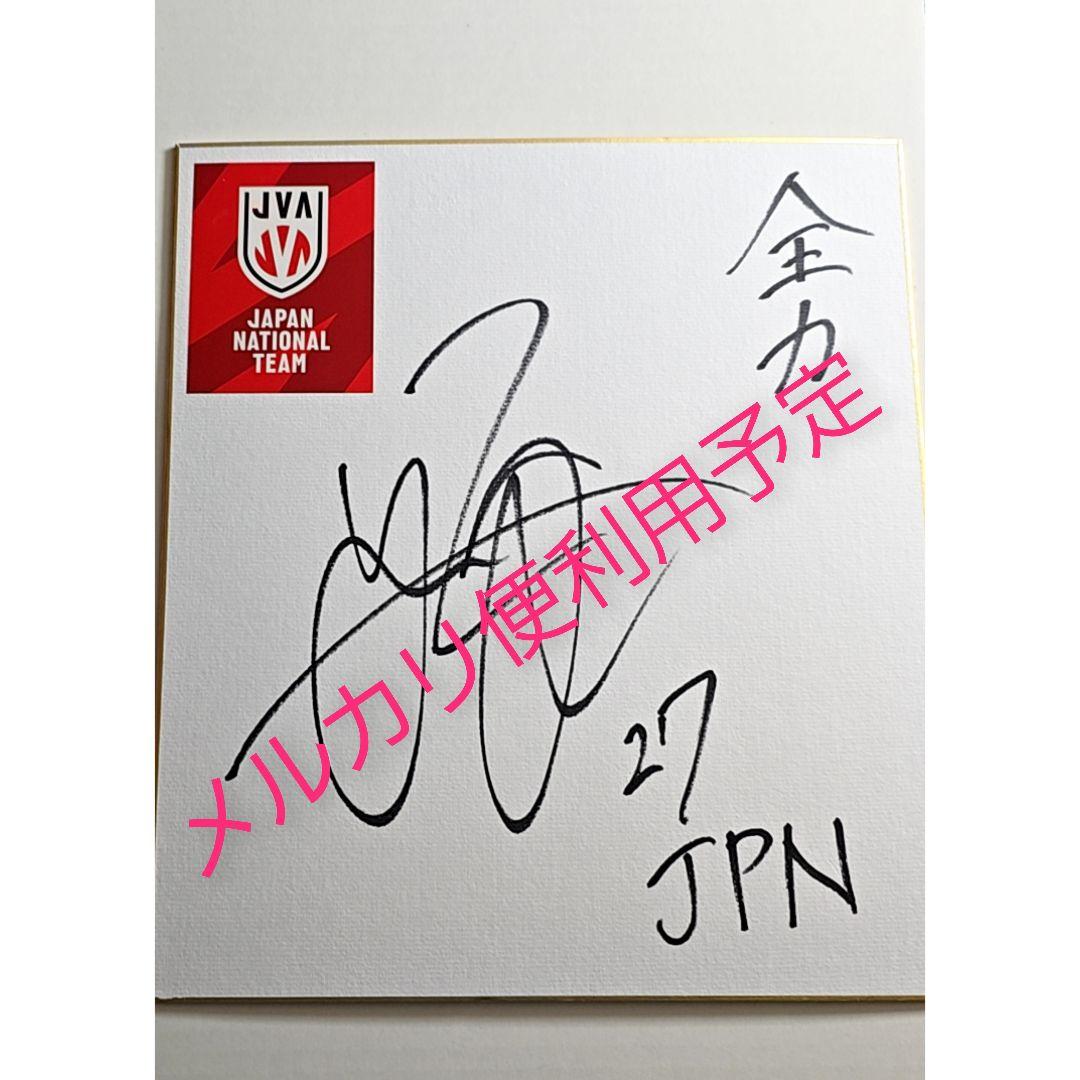 未使用　垂水優芽　色紙　バレーボール男子日本代表　男子バレー　チステルナ　福袋