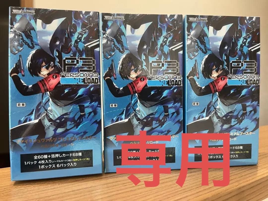ヴァイスシュヴァルツ プレミアムブースター ペルソナ３ Shunsuke