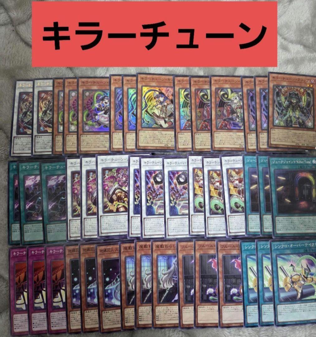遊戯王　キラーチューン　デッキパーツ　③