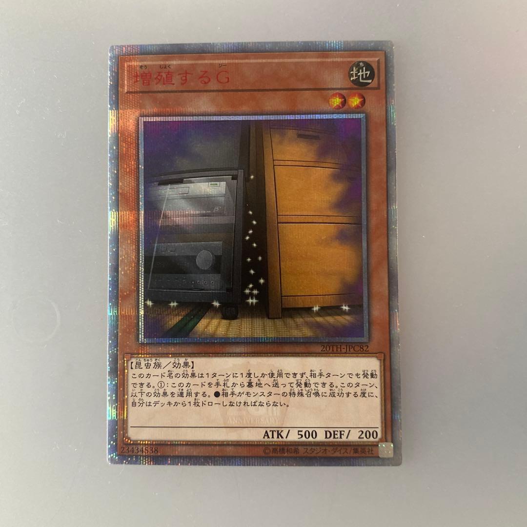 遊戯王　増殖するg 20th