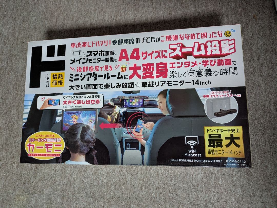 新品未開封　14インチ後席モニター