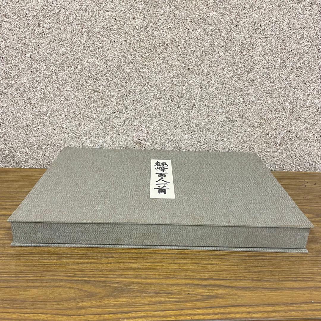 再お値下げ★観峰百人一首　開校五周年　出版局開局　記念出版　淡海書道文化専門学校