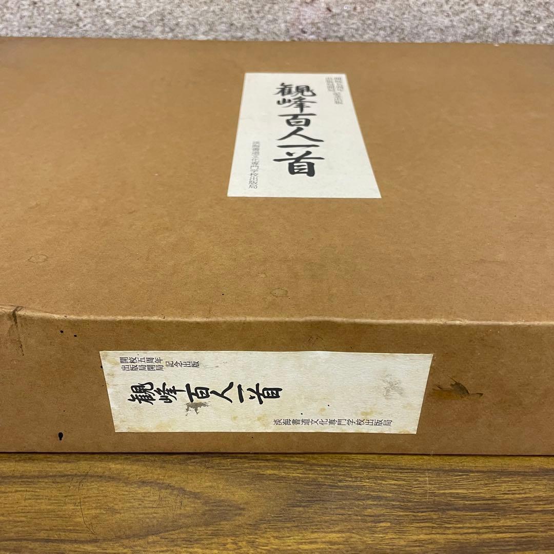 再お値下げ★観峰百人一首　開校五周年　出版局開局　記念出版　淡海書道文化専門学校