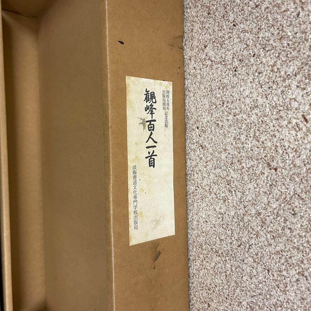 再お値下げ★観峰百人一首　開校五周年　出版局開局　記念出版　淡海書道文化専門学校