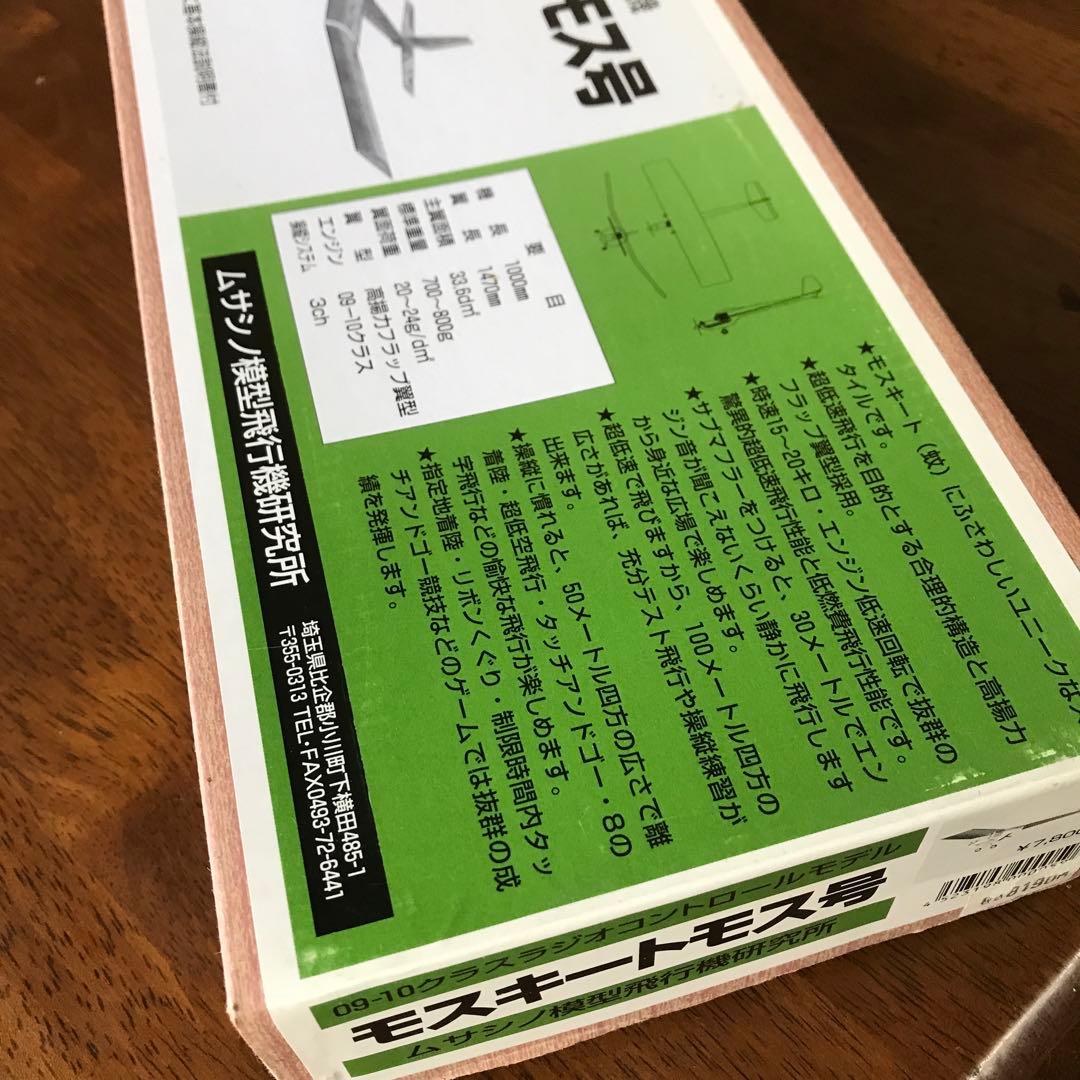 ムサシノ　プレイリー号 ラジコン飛行機　組み立てキット　エルロン仕様
