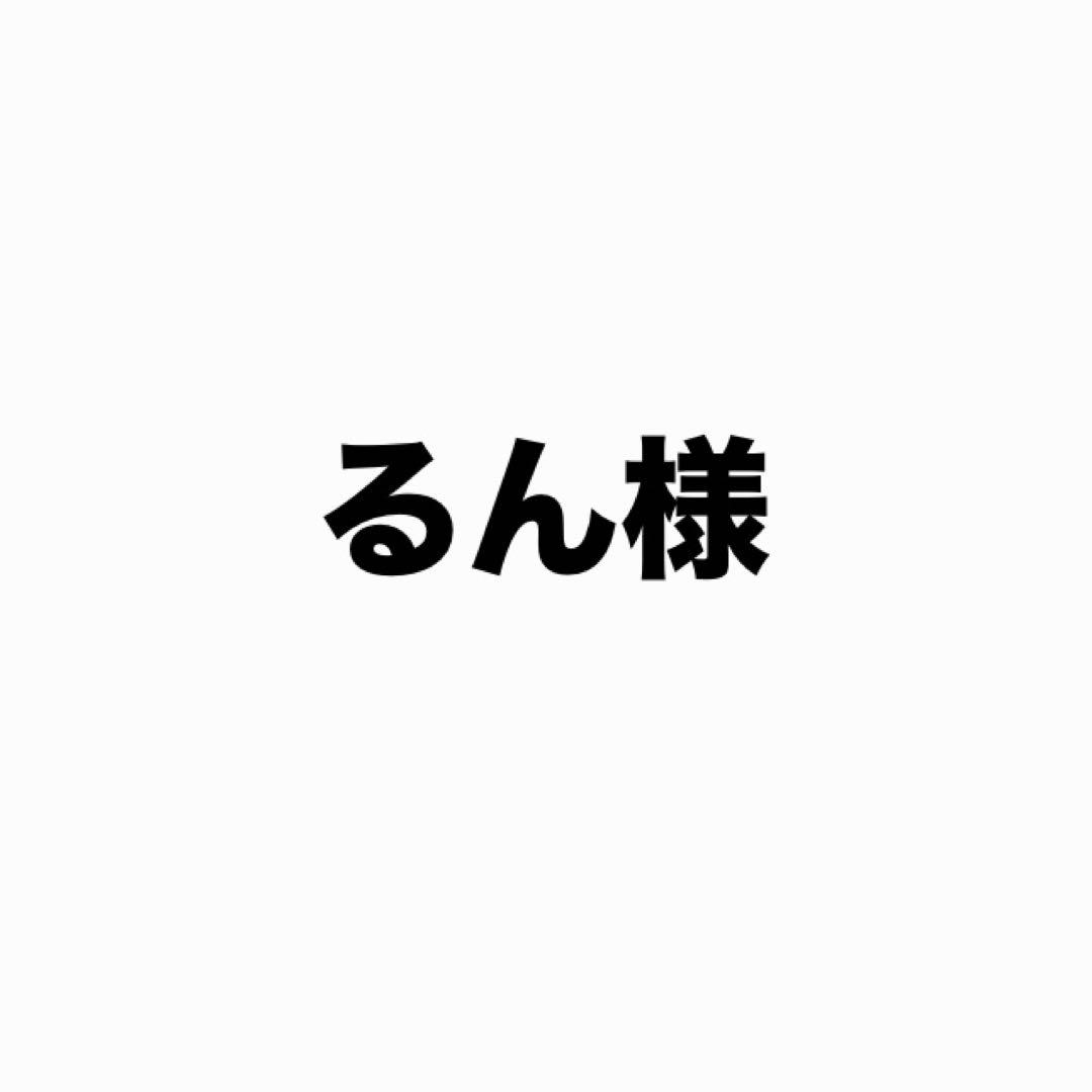 るん様