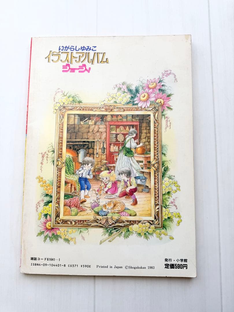 初版 いがらしゆみこ イラストアルバム ジョージィ