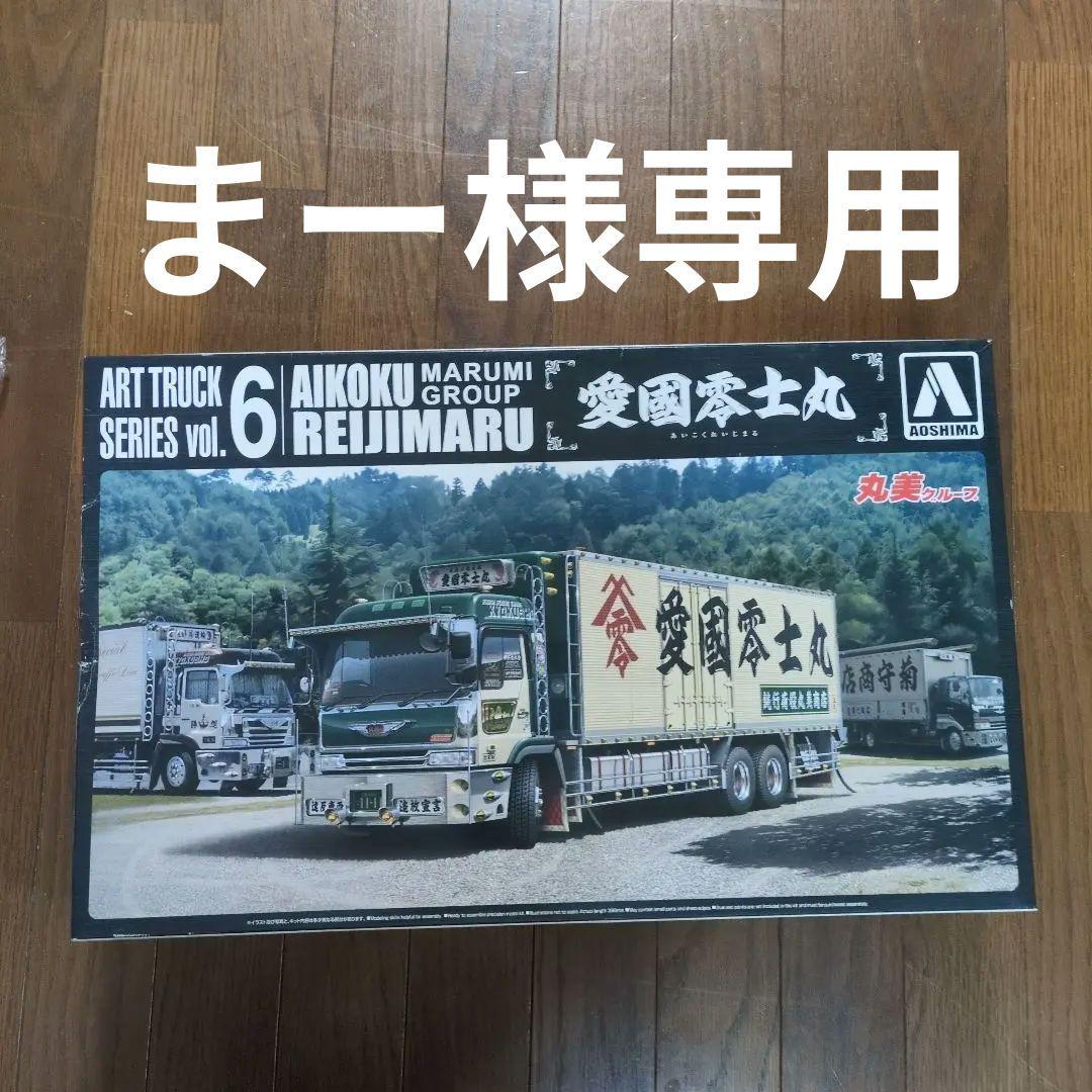 アオシマ　ART TRUCK SERIES vol. 6　愛國零士丸
