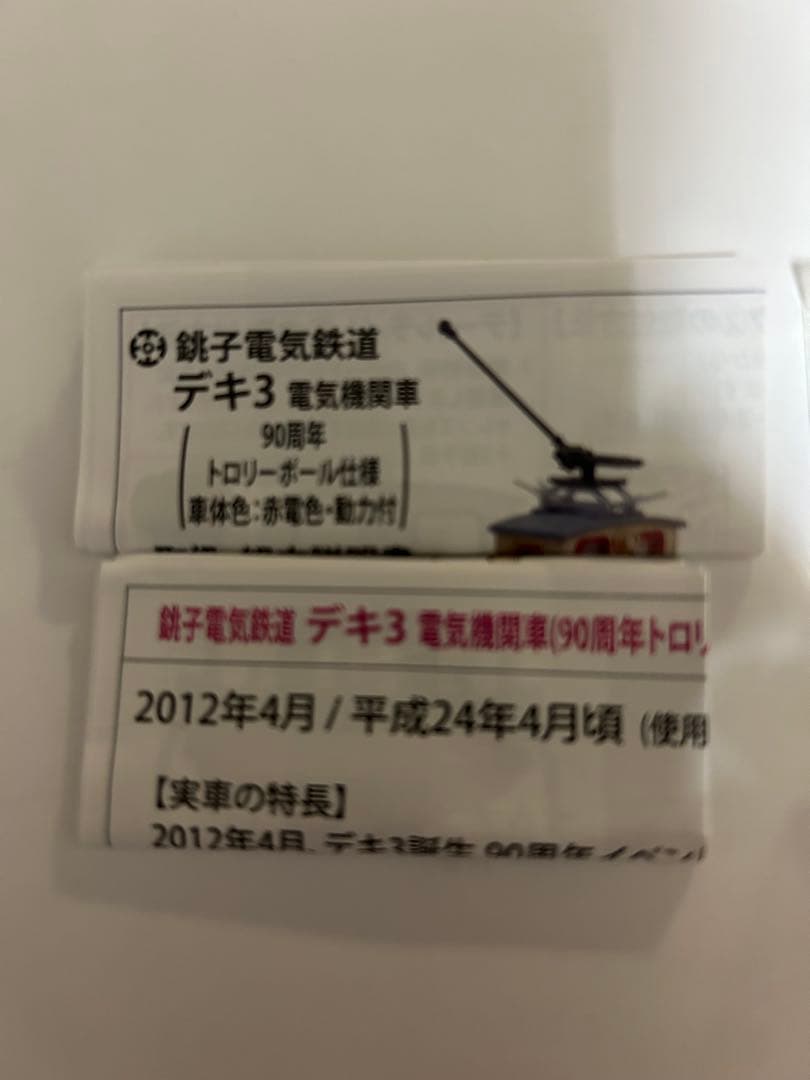 新品同様 銚子電鉄デキ3 トロリーポール2台 & ハフ1・ハフ2 セット【極小】