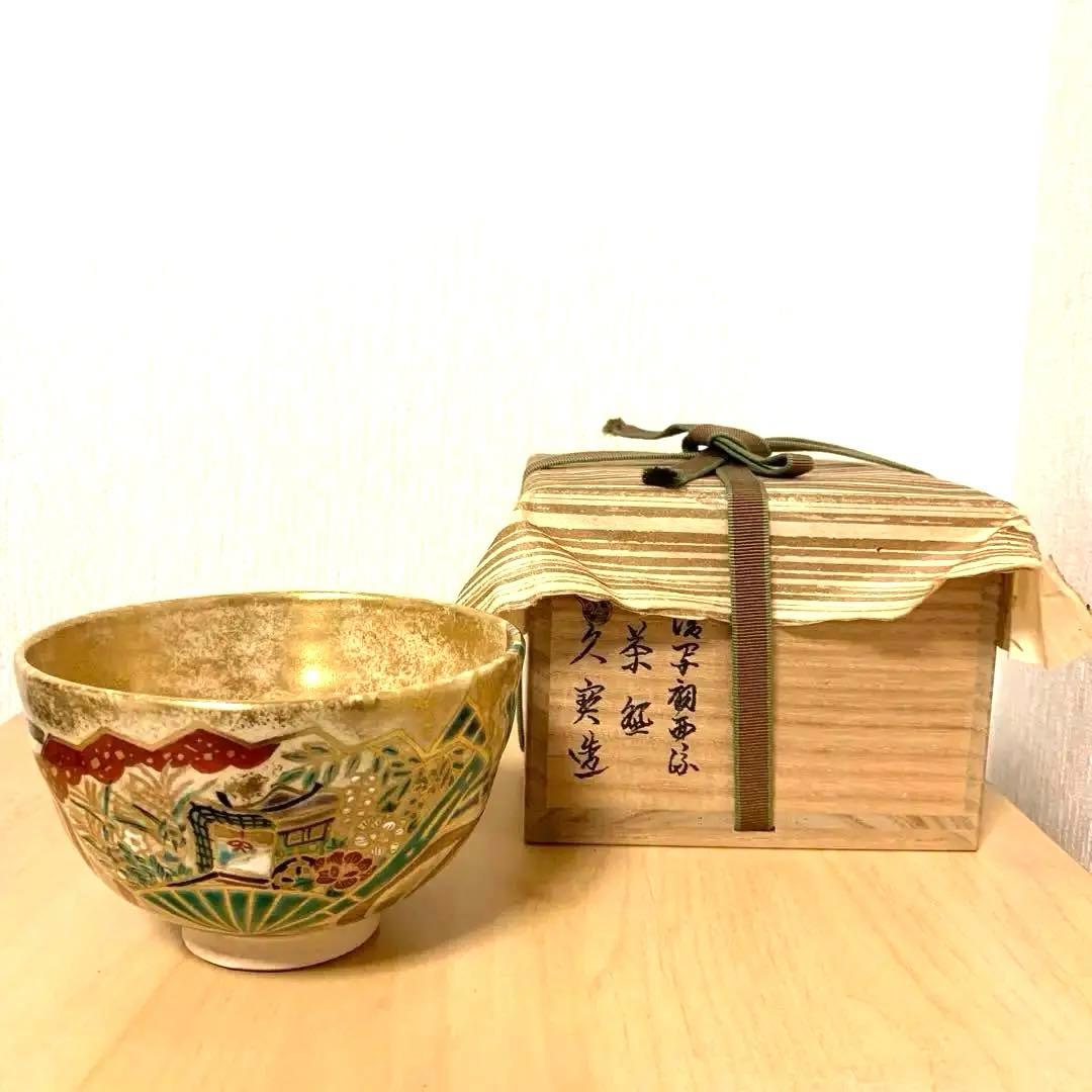 【最終お値下げ】茶道具　茶碗　仁清写扇面流茶碗　４代久世久宝