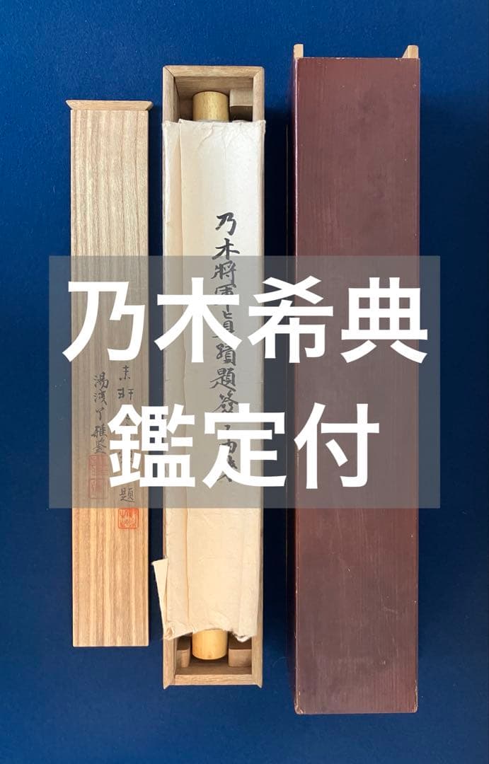乃木希典【書】紙本　掛軸　鑑定付き　識箱