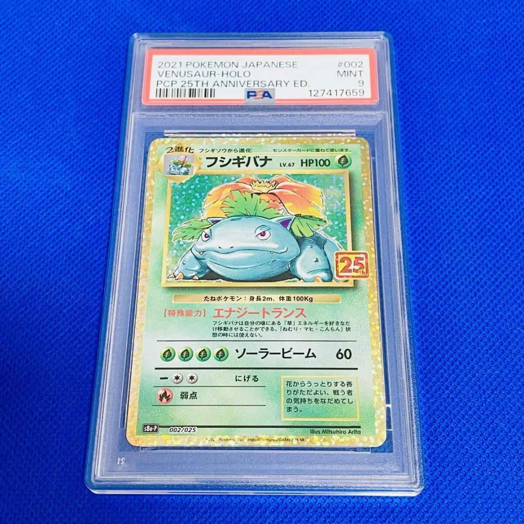 ◆PSA9◆【フシギバナ/25周年/プロモ/S8a-P】002/025