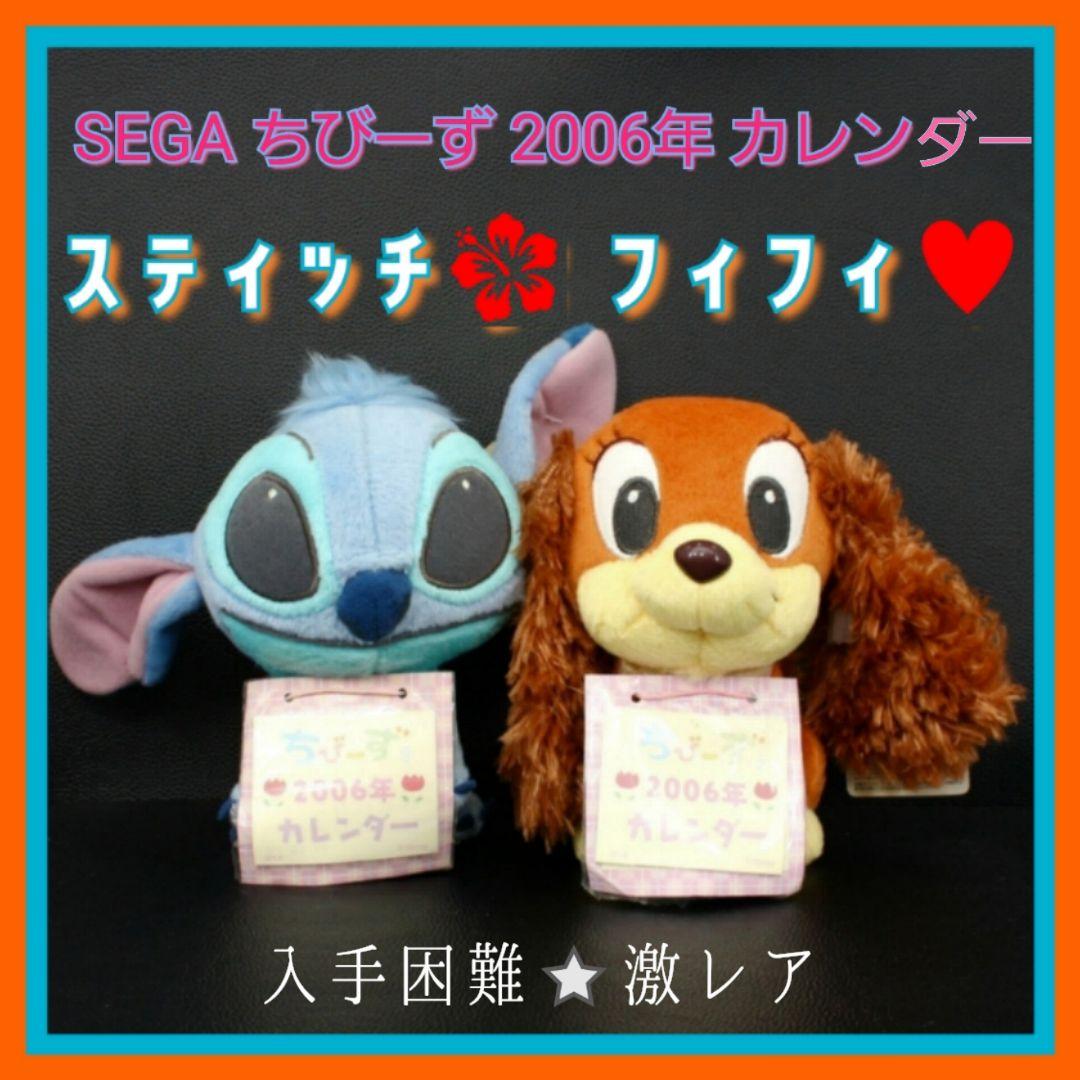ちびーずキュートサイズ2006年カレンダー付ぬいぐるみ 　スティッチ♡フィフィ♡