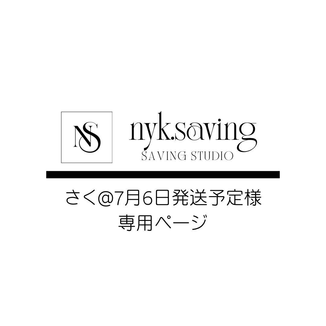 さく@7月6日発送予定ページ