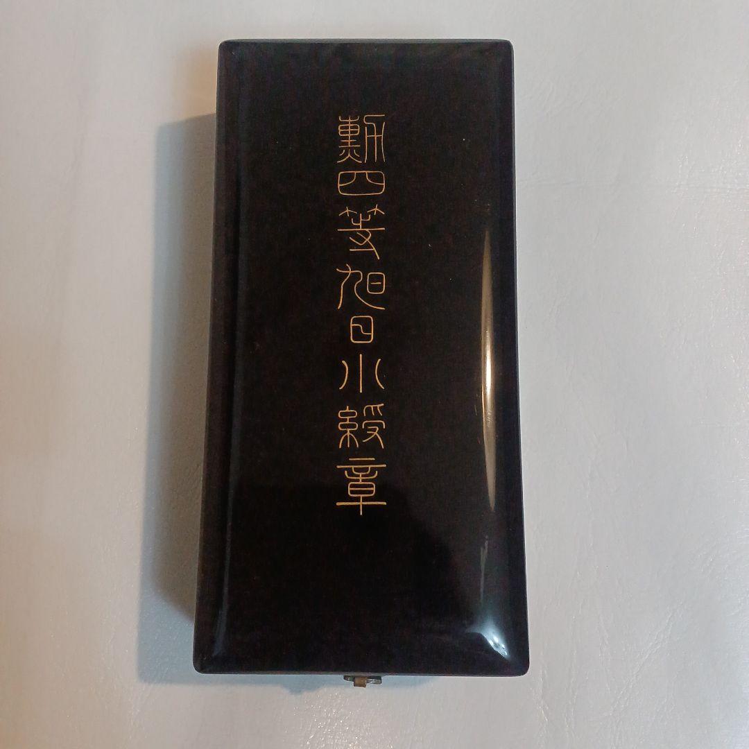 勲四等旭日小綬章