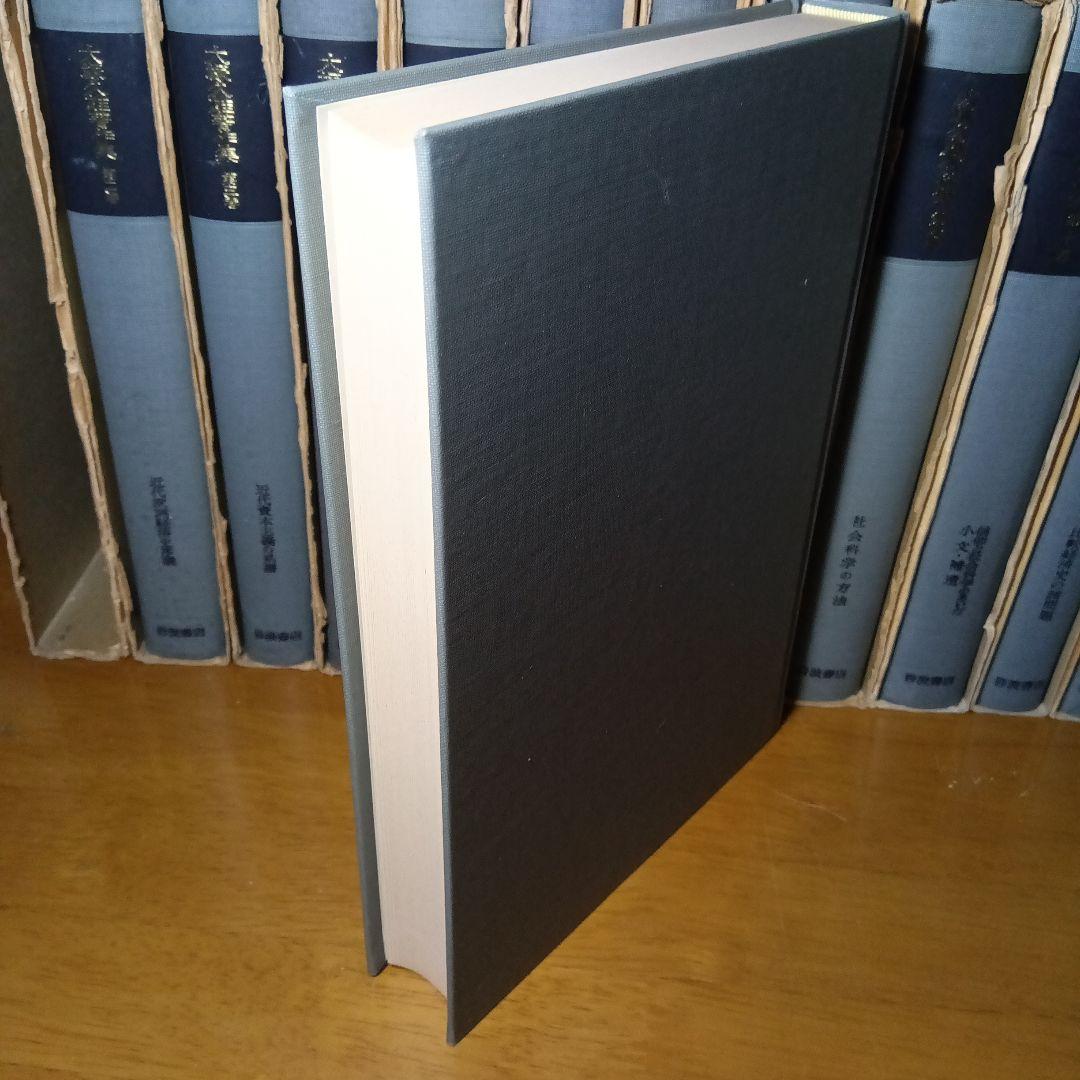 大塚久雄著作集〔第１期10巻＋第２期新編３巻〕全13巻揃《本体未読極美》岩波書店