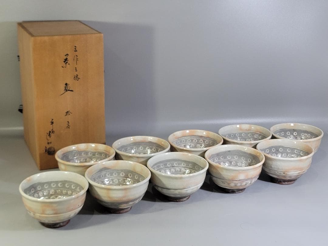茶道具 三作三嶋茶碗 十客 平安清和作 共箱 美品 DT608