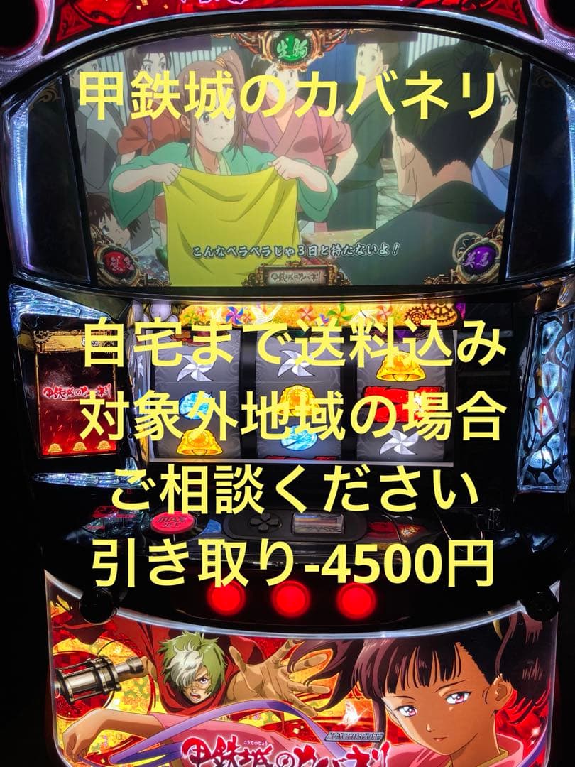 パチスロ実機　甲鉄城のカバネリ　不要機付き