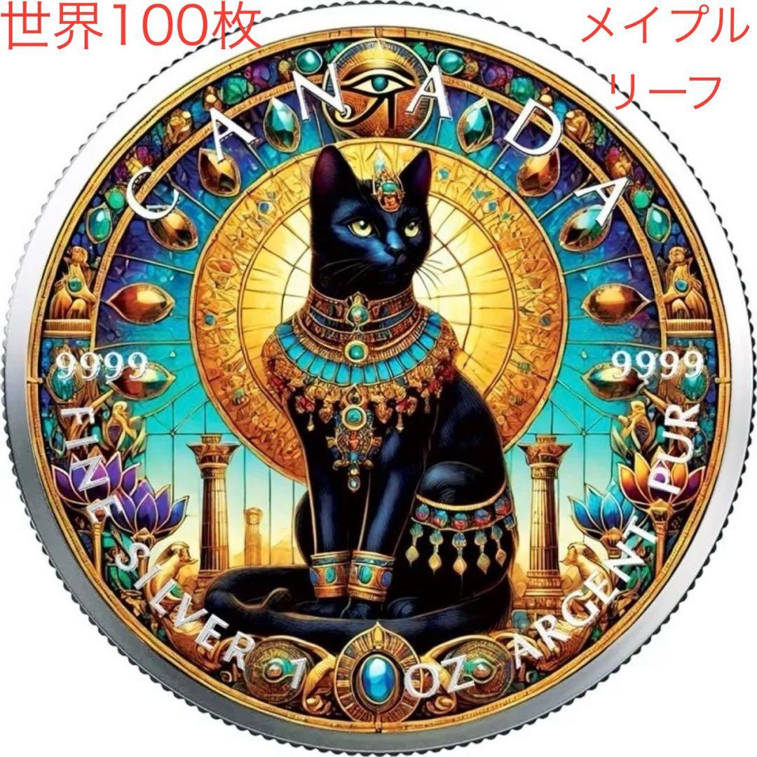メイプルリーフ 銀貨 カラー 古代エジプト バステト 1オンス 1oz 純銀