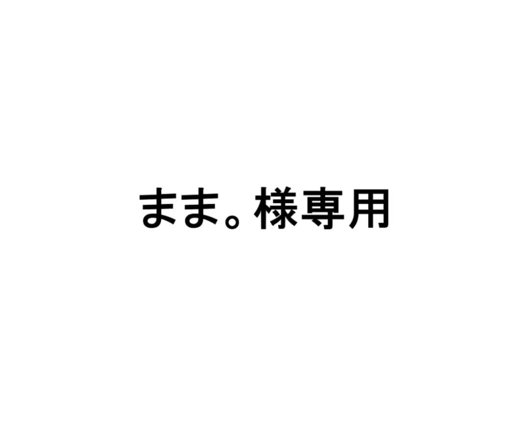 まま。