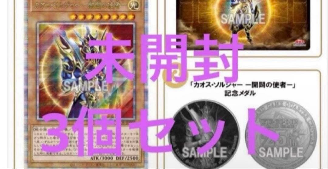 遊戯王　カオスソルジャー 開闢の使者　デュエリストセット　外箱未開封　3セット