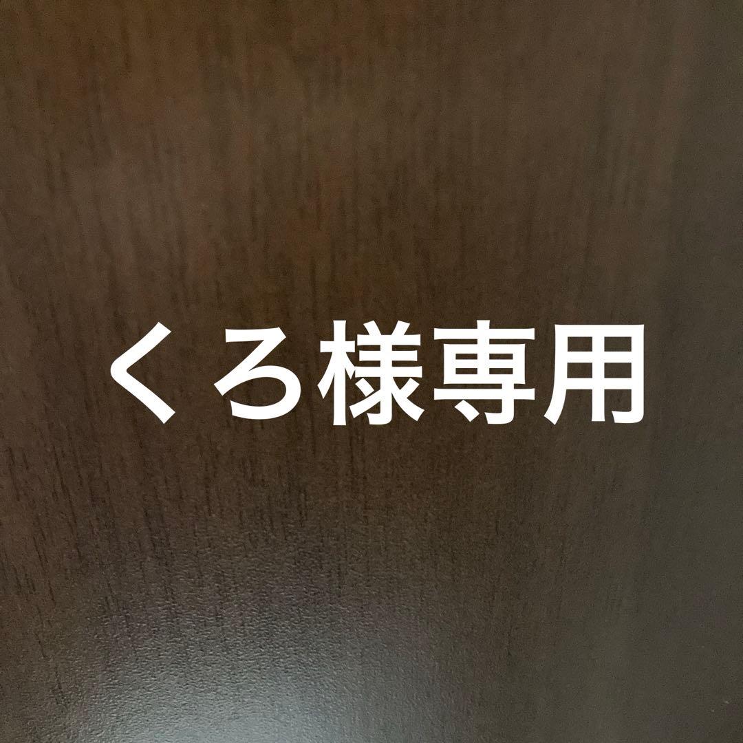 くろ