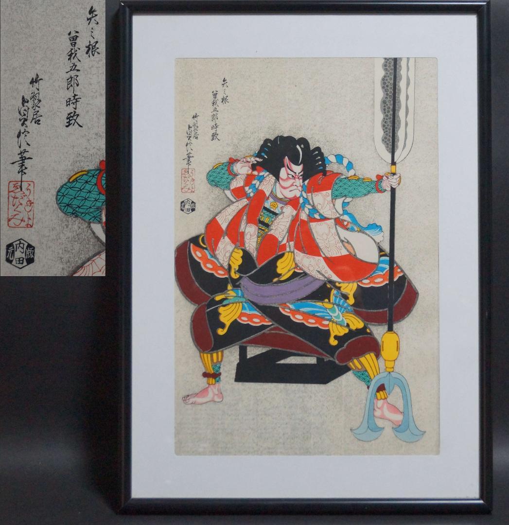 版画 三代目長谷川貞信 『矢の根』手摺木版画 浮世絵版画 額装★時代物★