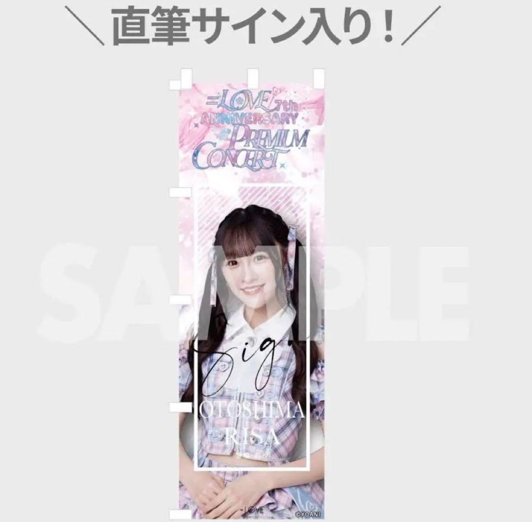 イコラブ =LOVE 7周年 ラッフルくじ　Wチャンス賞　音嶋莉沙