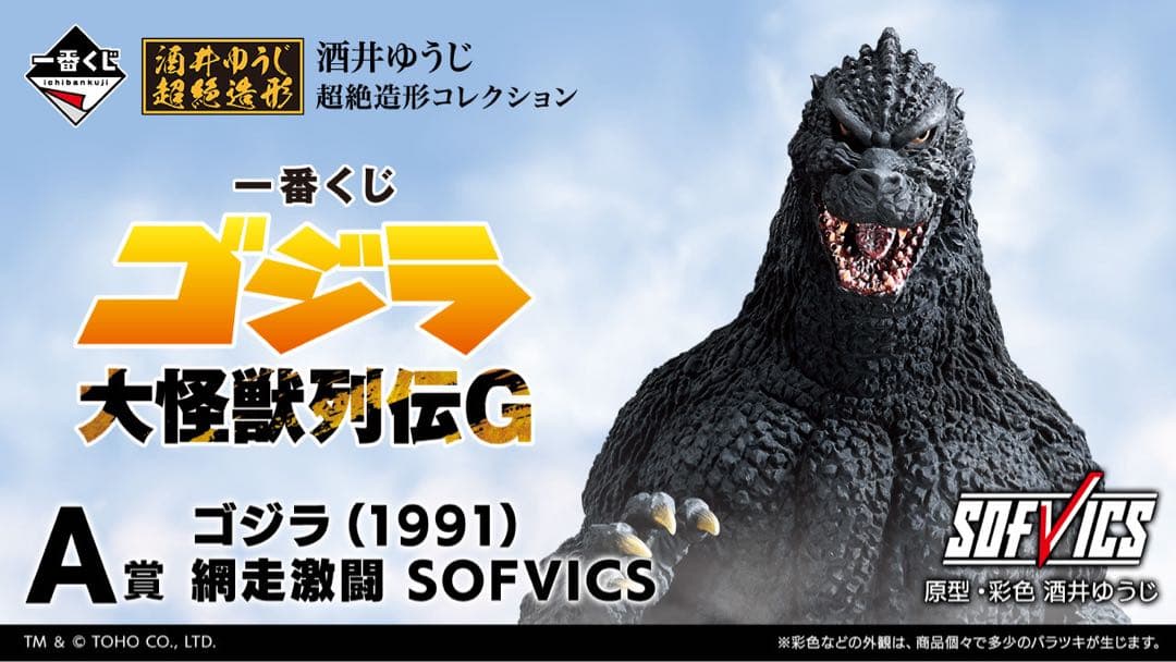 一番くじ ゴジラ 大怪獣列伝G 1ロット