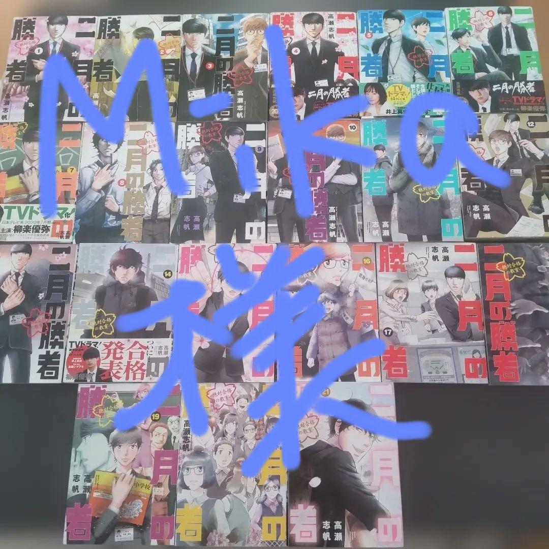 二月の勝者 全巻セット 高瀬志帆