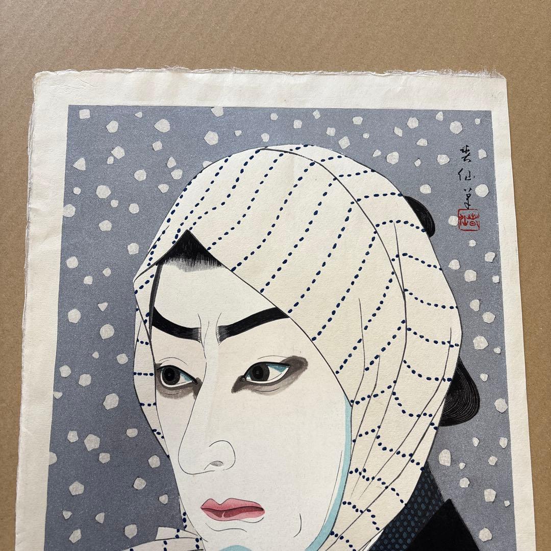 名取春仙 十五代目 市村羽左衛門 入谷直侍 木版画 新版画 役者絵 浮世絵