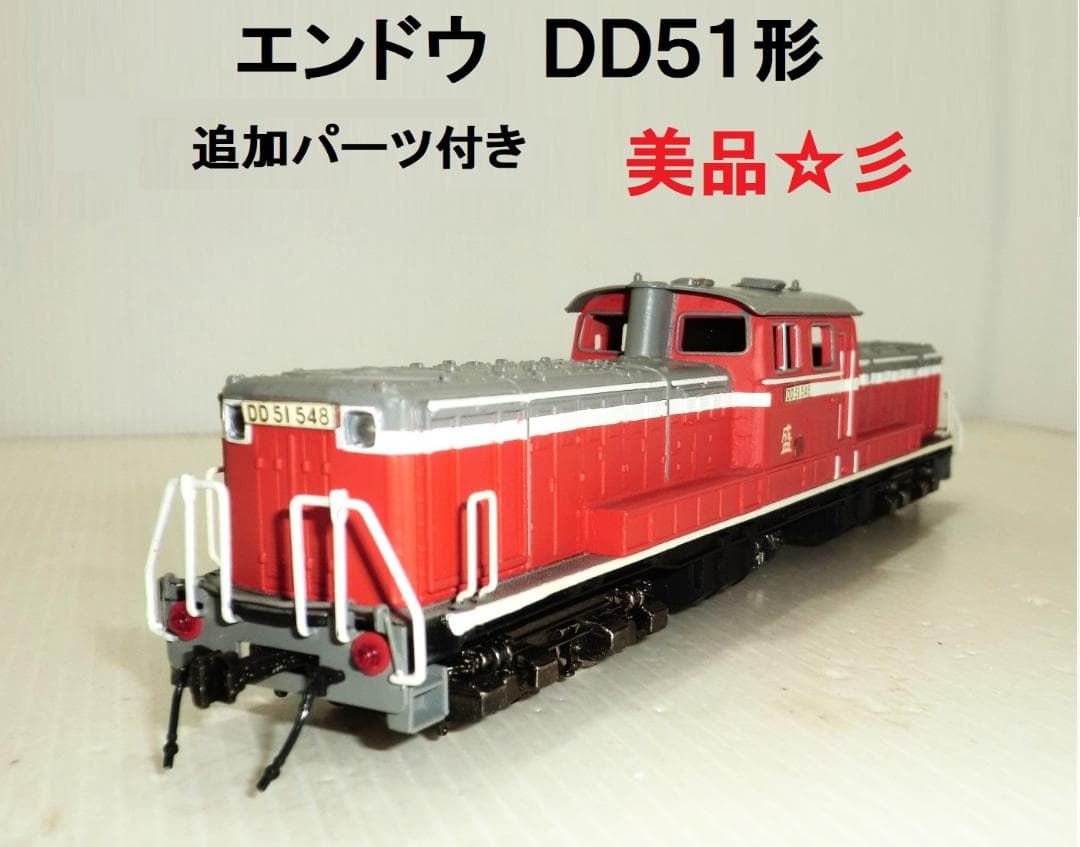 エンドウ HOゲージ DD51形 追加変更パーツ有 試走程度 美品☆彡