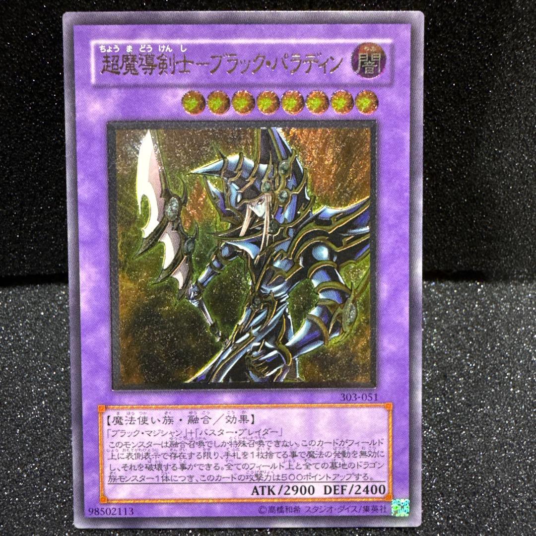 超魔導剣士－ブラック・パラディン 303-051 レリーフ