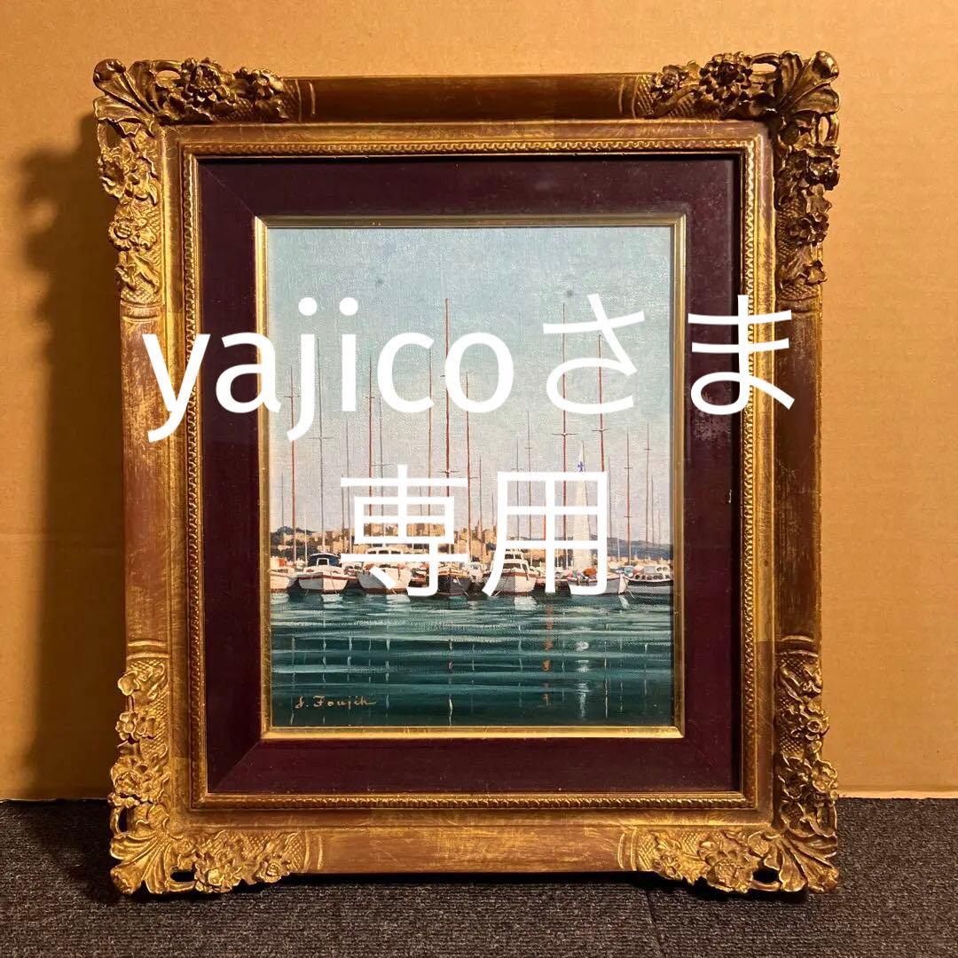 藤飯治平　油彩画 ヨットと港の風景
