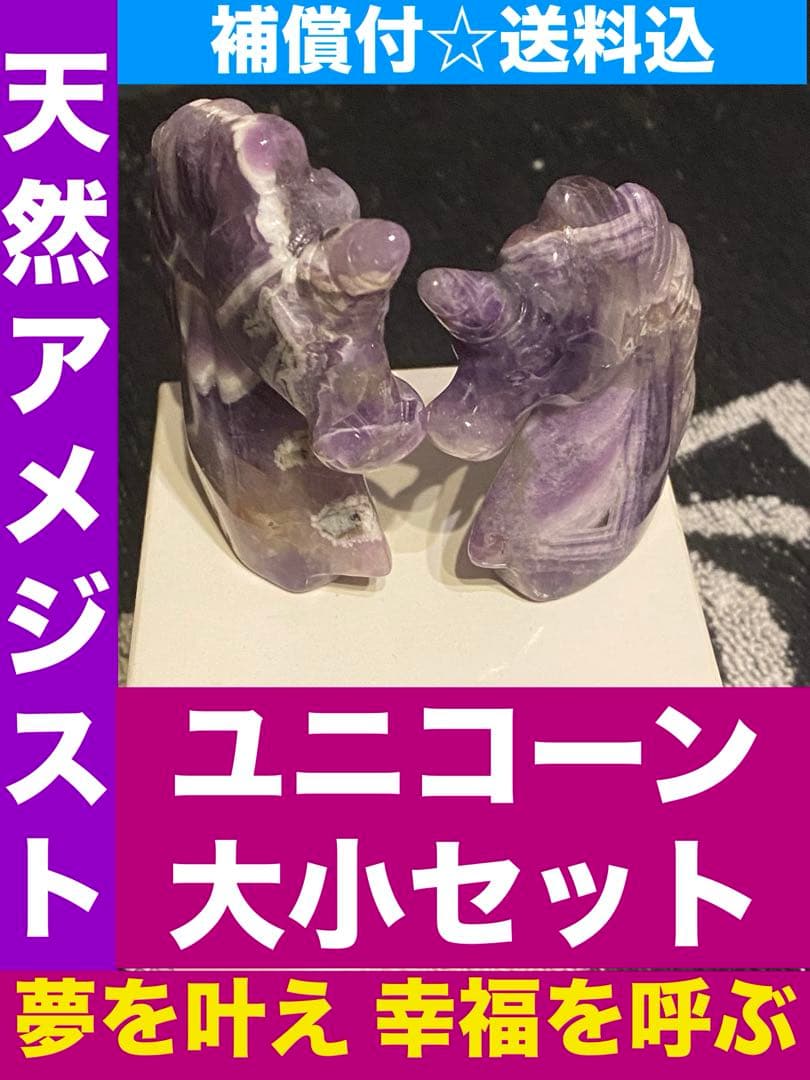 希少♦️アメジスト製 幸せを呼ぶ ユニコーン♦️２点♦️招福♦️2月誕生石♦️誠実な愛