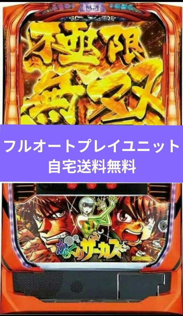 パチスロ実機 からくりサーカス フルオートスマスロユニット付