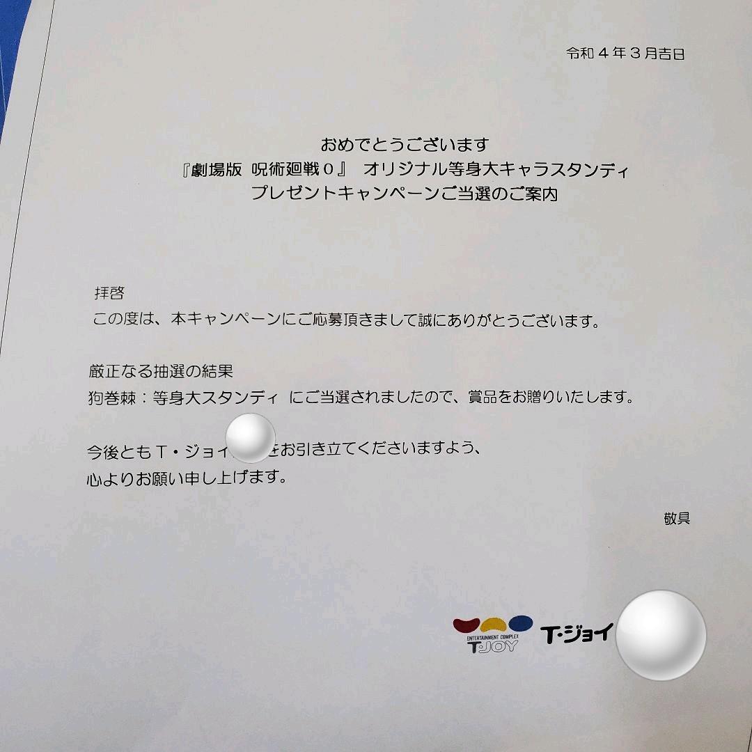 劇場版 呪術廻戦 ０ 狗巻棘 等身大パネル キャラスタンディ