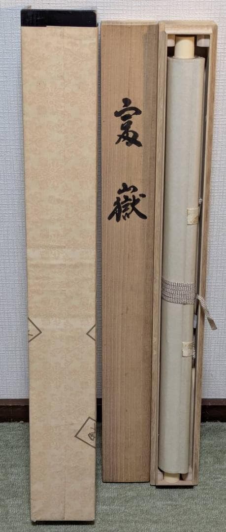 【真作】掛軸　川島正行　富嶽　日本画　吉祥画題　霧中富士　二重箱入　U30