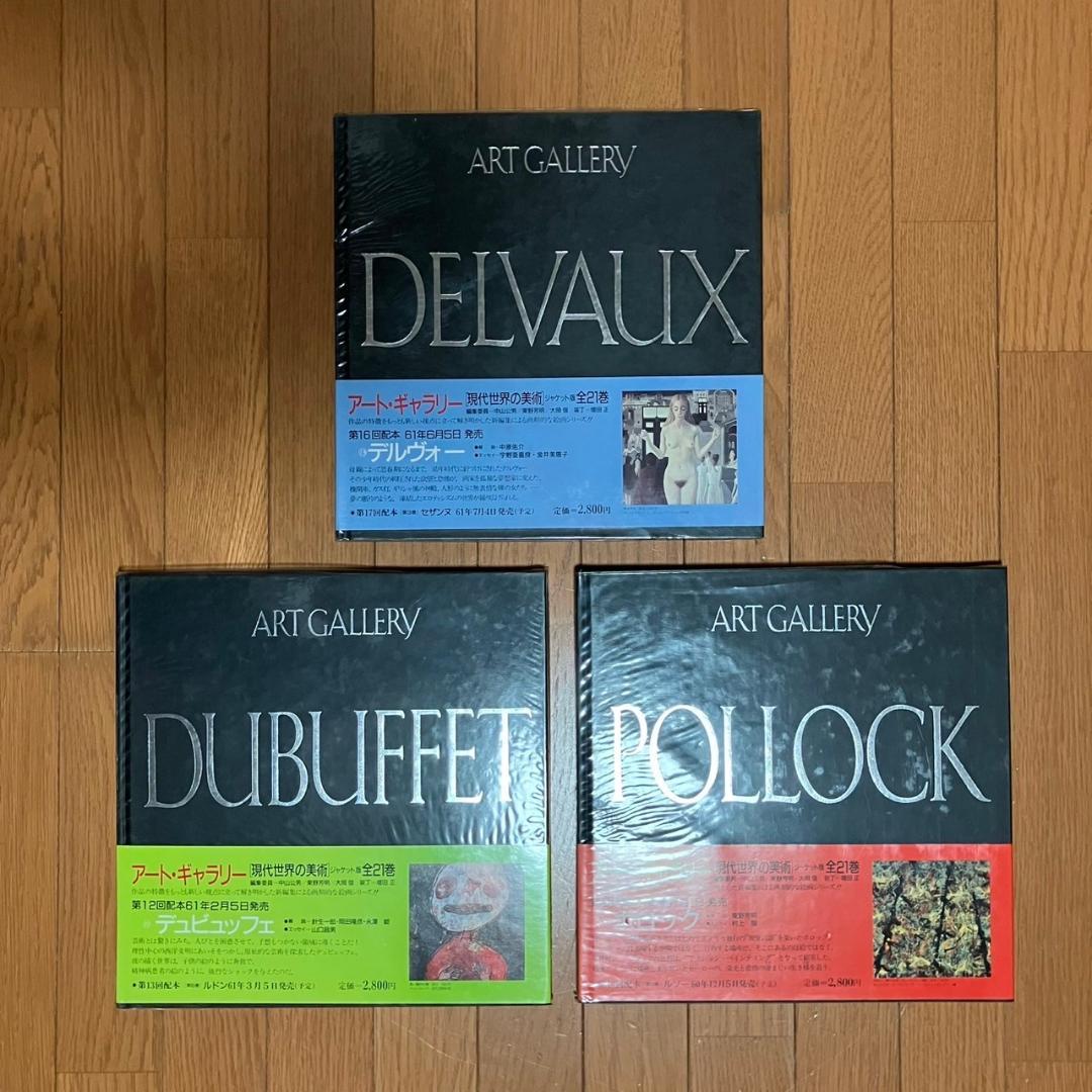 アート・ギャラリー 現代世界の美術 全２１巻セット