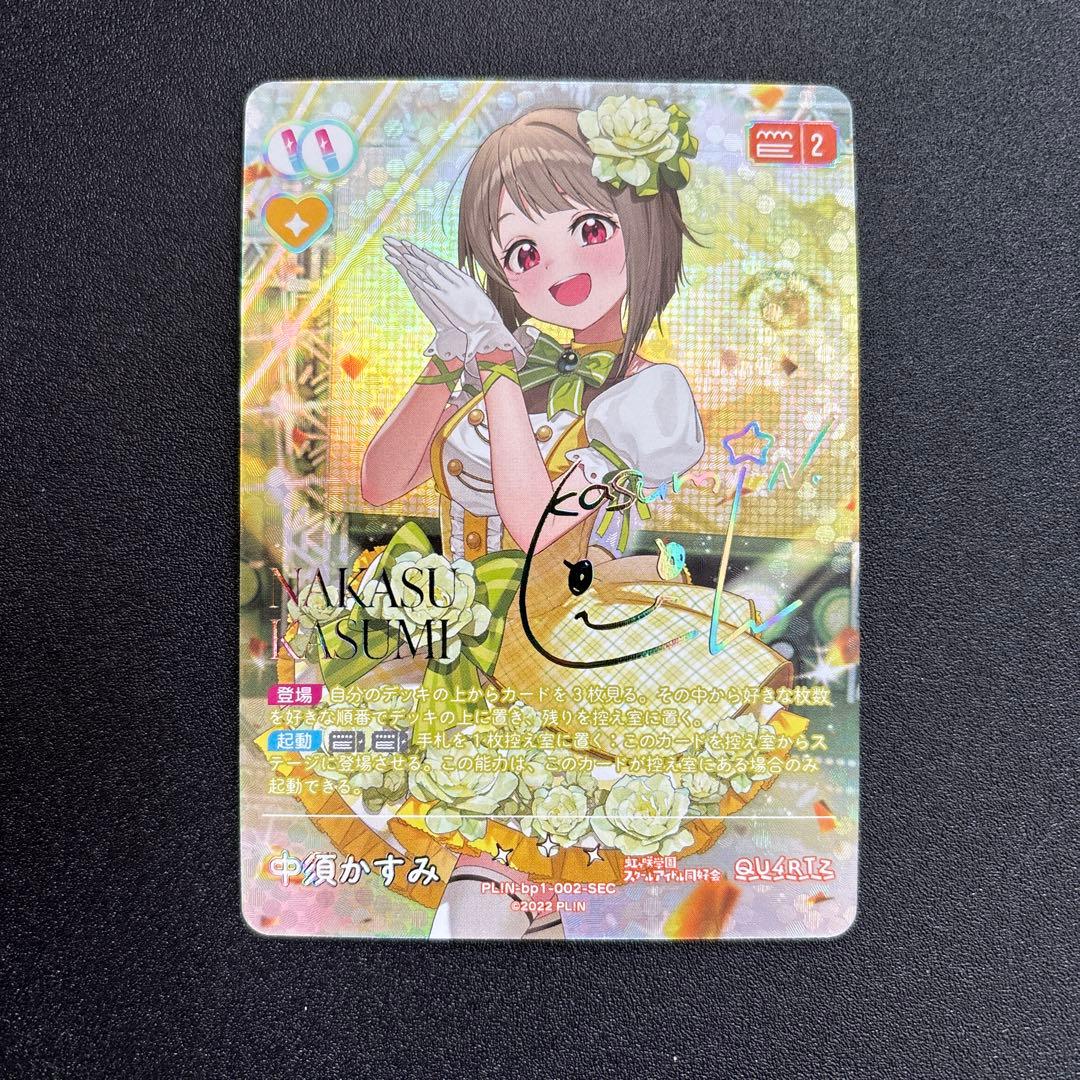 ラブカ ラブライブカードゲーム 中須かすみ SEC bp1-002-SEC