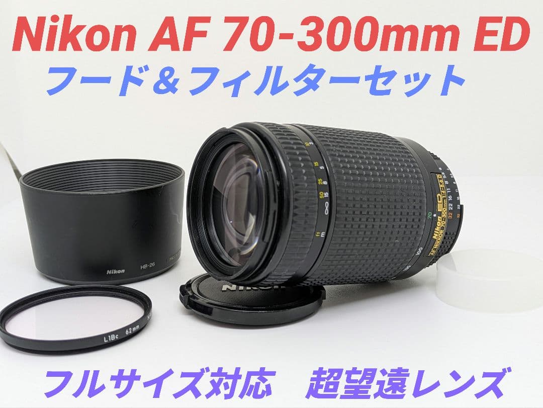 7月8日限定③OP付き【超望遠レンズ】Nikon AF 70-300mm ED
