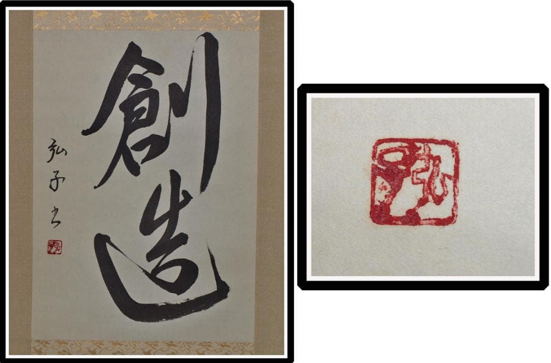 解体屋委託品　日本江戸時代肉筆掛け軸その古美術 骨董品 X918C16-7