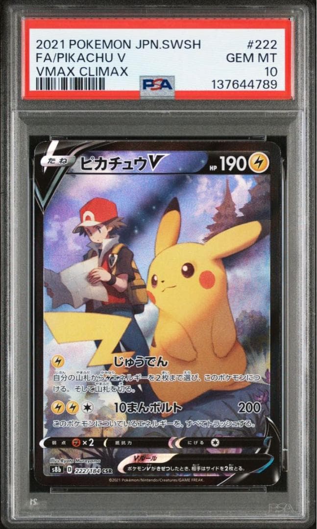 PSA10 ピカチュウV CSR S8b 222/184 VMAXクライマックス