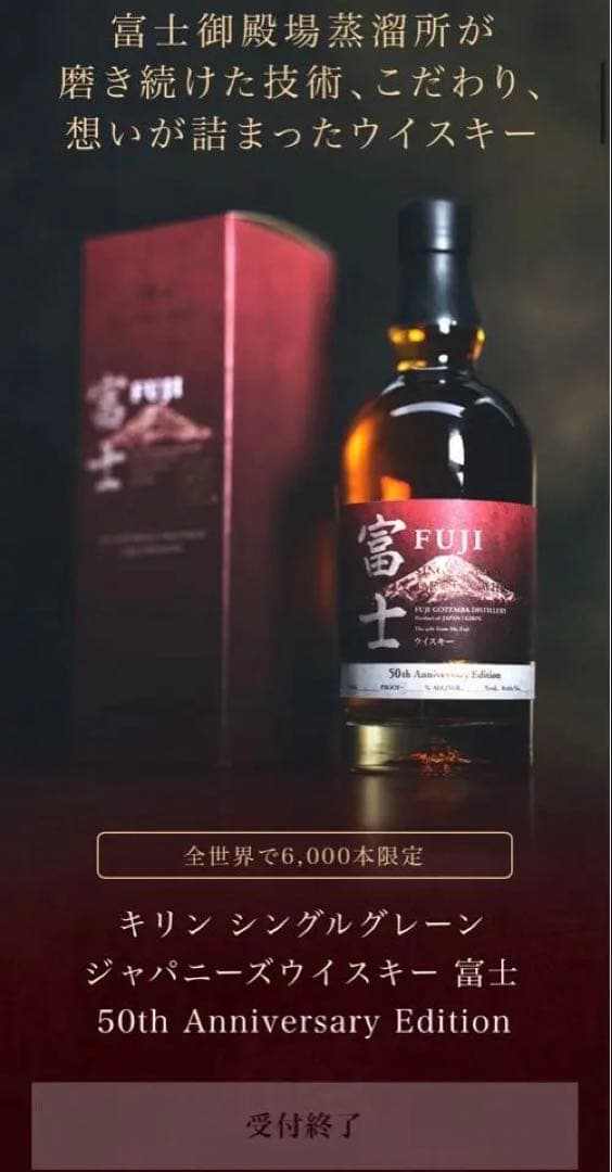 キリン 富士 シングルグレーン ウイスキー 50周年Anniversary
