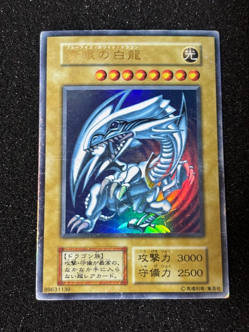 【遊戯王】青眼の白龍　初期　ウルトラレア