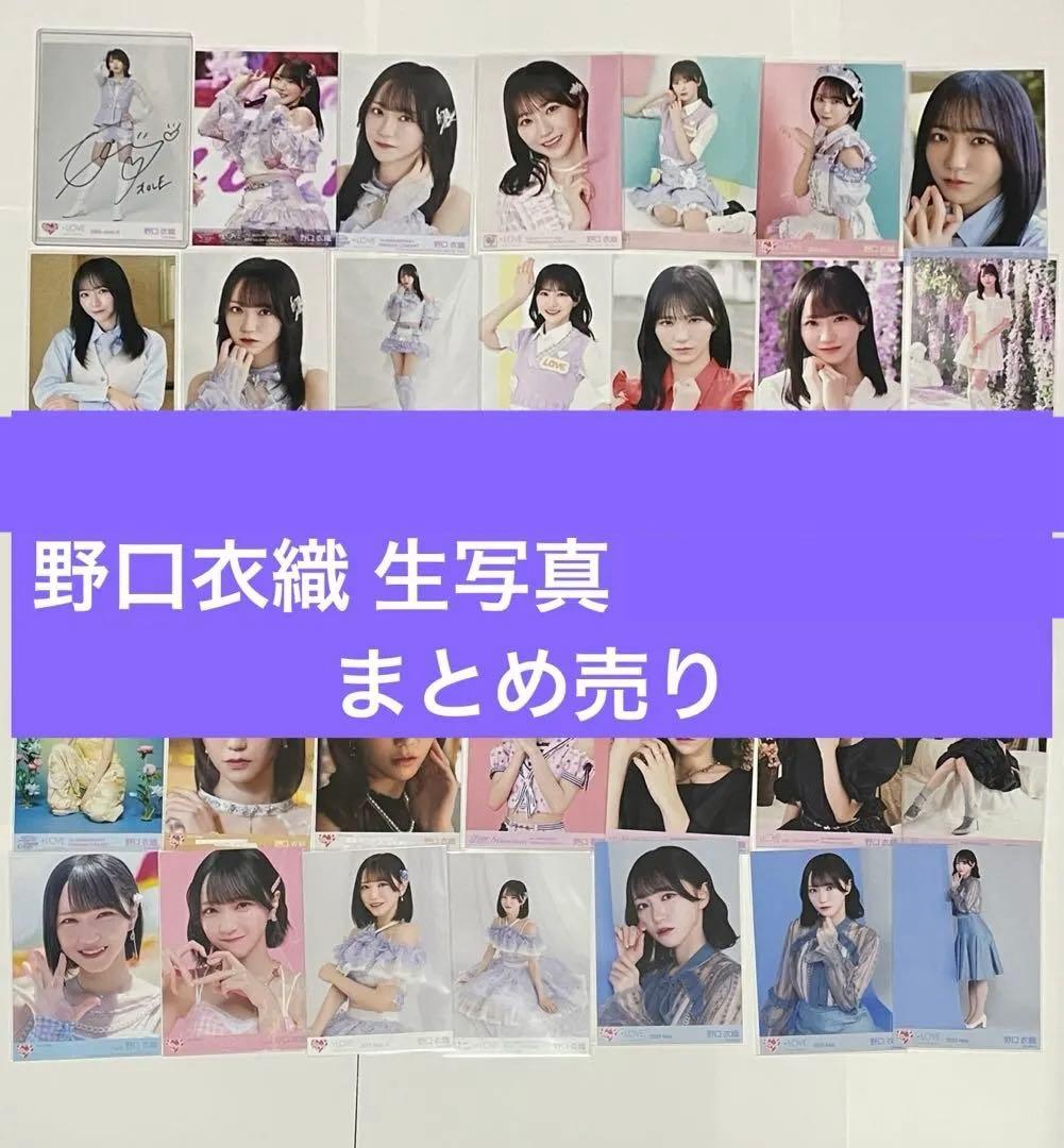 【バラ売り可】野口衣織 生写真 ミニフォト まとめ売り