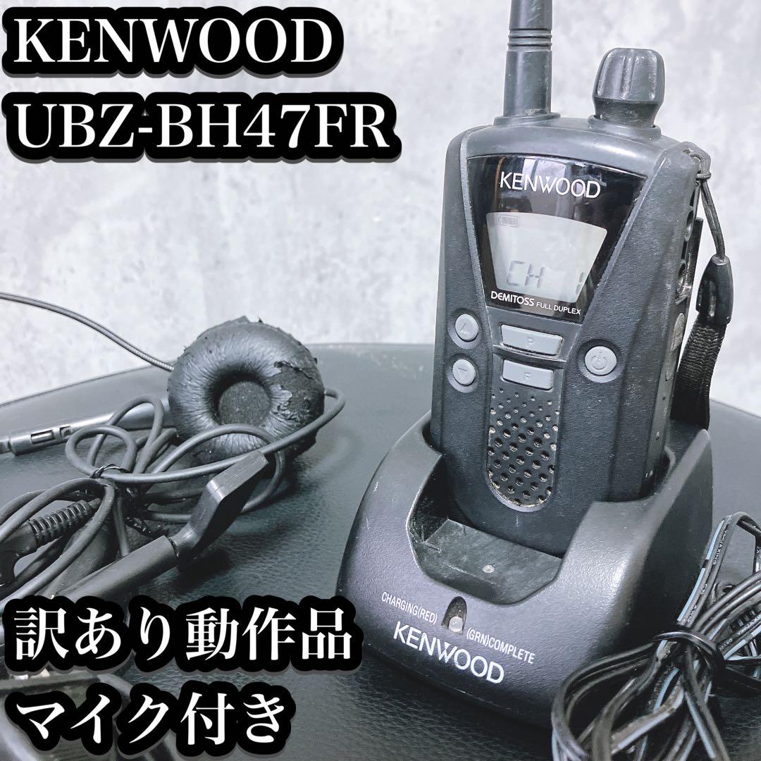 【訳あり動作品】KENWOOD トランシーバー UBZ-BH47FR